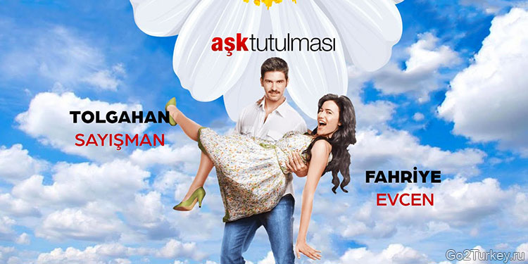 Турцекая комедия - Гол моей жизни (2008)