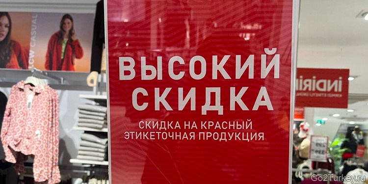 "Высокий скидка"