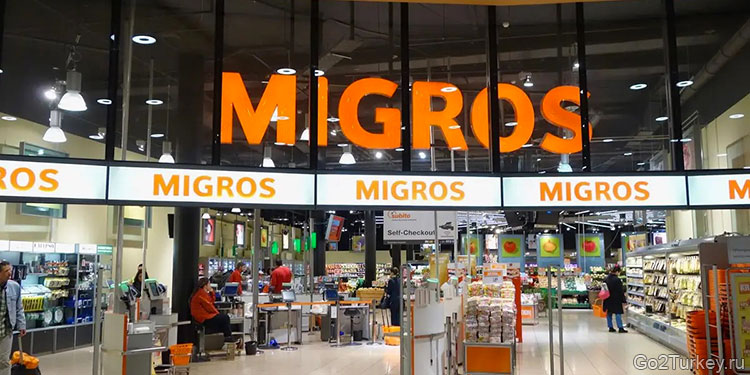 Migros — одна из крупнейших и самых популярных сетей супермаркетов Турции