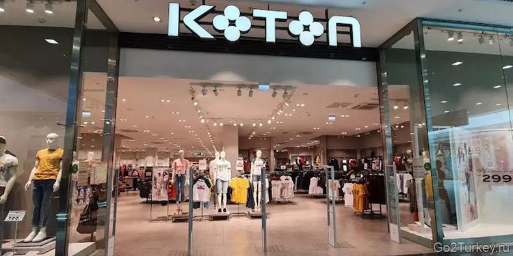 Турецкий бренд одежды - Koton
